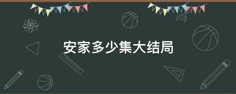 安家多少集大结局