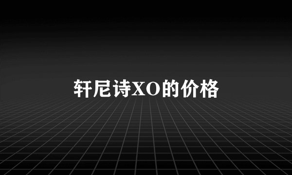 轩尼诗XO的价格