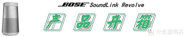 【360°全向声效是一种怎样的体验?】:Bose SoundLink Revolve 蓝牙音箱 测评