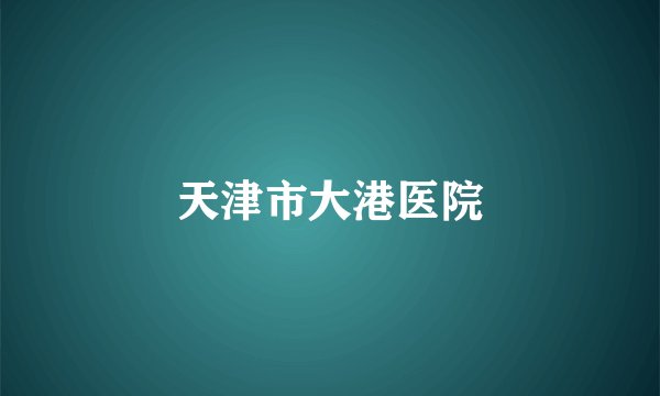 天津市大港医院