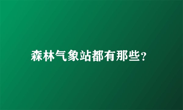 森林气象站都有那些？