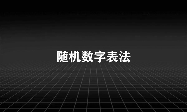 随机数字表法