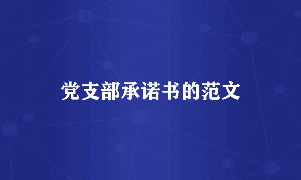 党支部承诺书的范文