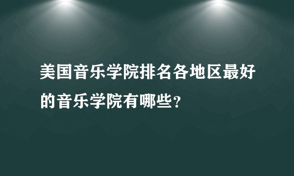 美国音乐学院排名各地区最好的音乐学院有哪些?