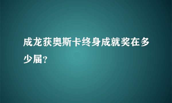 成龙获奥斯卡终身成就奖在多少届?