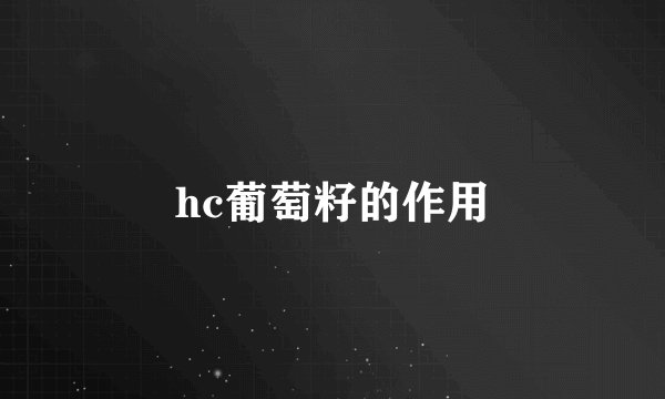 hc葡萄籽的作用