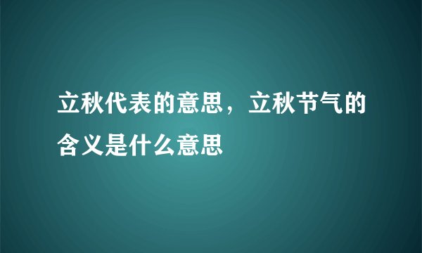 立秋代表的意思,立秋节气的含义是什么意思