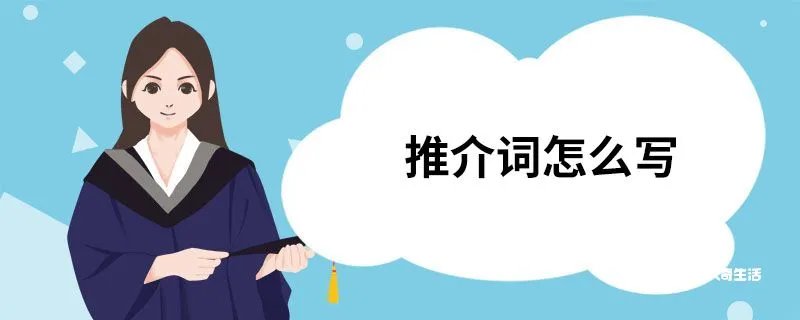 推介词怎么写