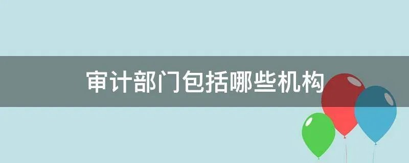 审计部门包括哪些机构