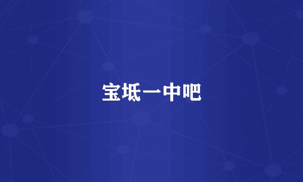 宝坻一中吧
