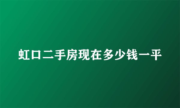 虹口二手房现在多少钱一平
