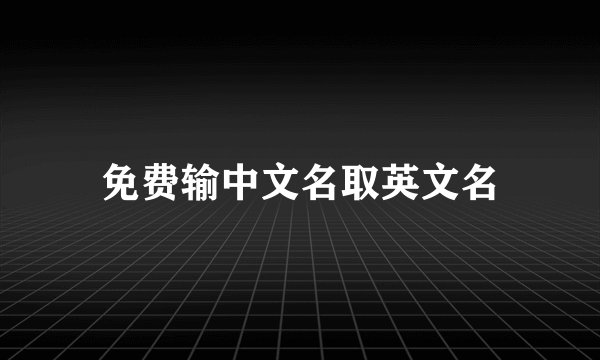 免费输中文名取英文名