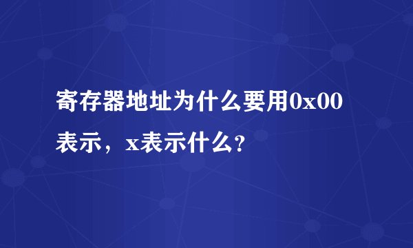 寄存器地址为什么要用0x00表示,x表示什么?