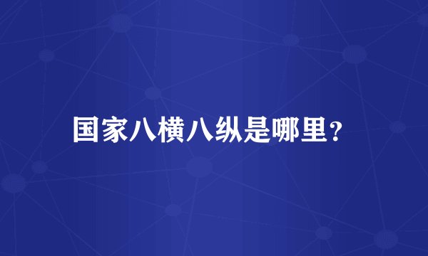 国家八横八纵是哪里？