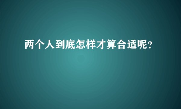 两个人到底怎样才算合适呢？