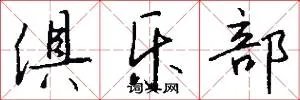 俱乐部