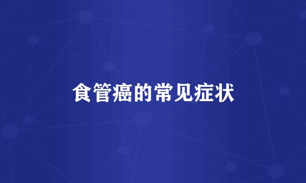 食管癌的常见症状