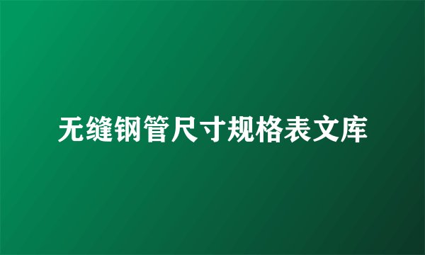 无缝钢管尺寸规格表文库