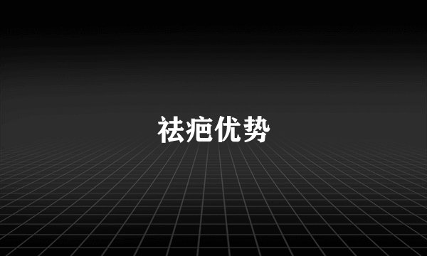 祛疤优势