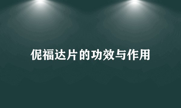 伲福达片的功效与作用