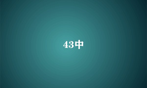 43中