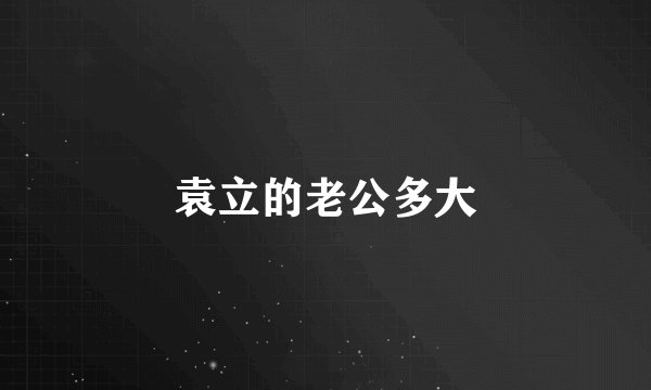 袁立的老公多大