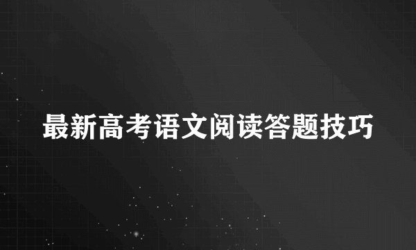最新高考语文阅读答题技巧