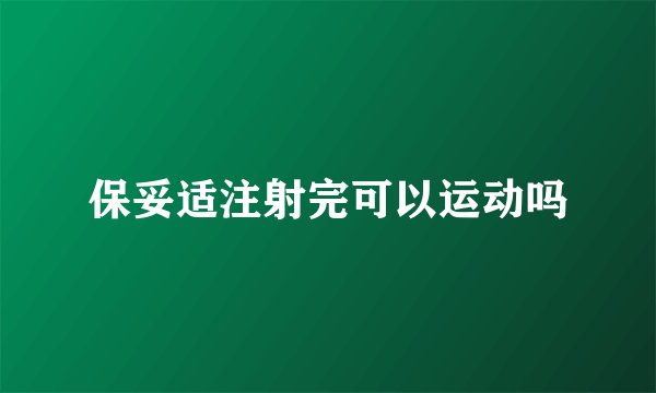 保妥适注射完可以运动吗