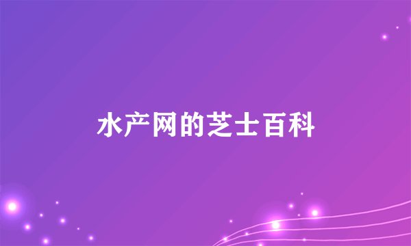 水产网的芝士百科