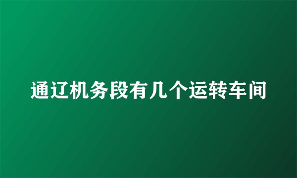 通辽机务段有几个运转车间