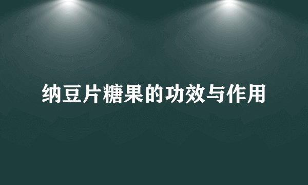 纳豆片糖果的功效与作用