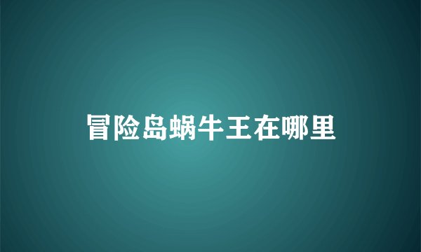 冒险岛蜗牛王在哪里
