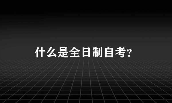 什么是全日制自考？
