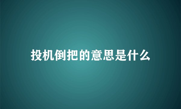 投机倒把的意思是什么