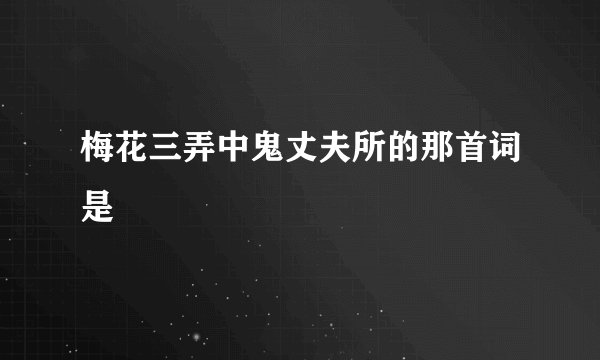 梅花三弄中鬼丈夫所的那首词是