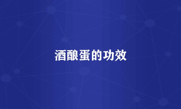 酒酿蛋的功效