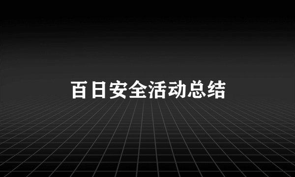 百日安全活动总结