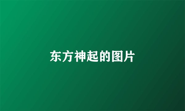 东方神起的图片