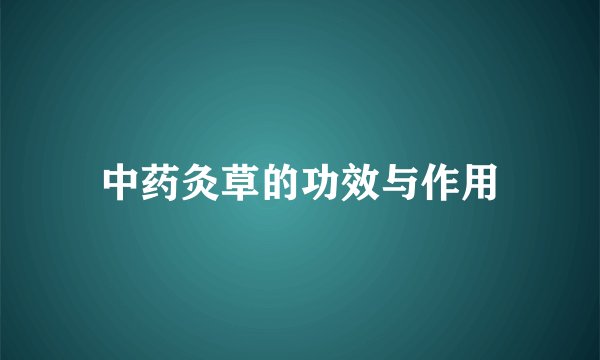 中药灸草的功效与作用