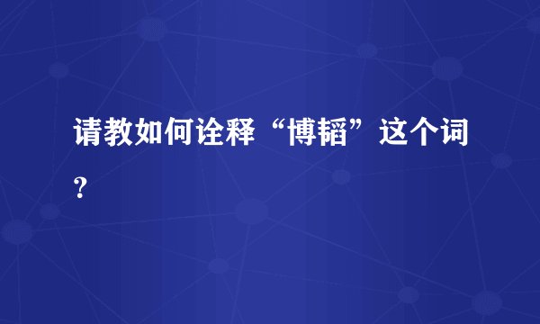请教如何诠释“博韬”这个词？