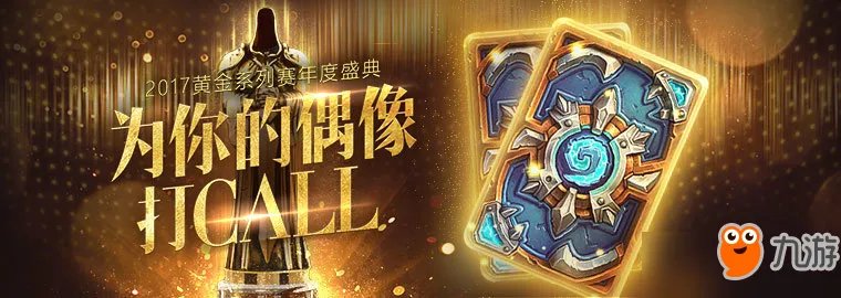 炉石传说2018黄金总决赛在哪看？黄金总决赛观看地址分享