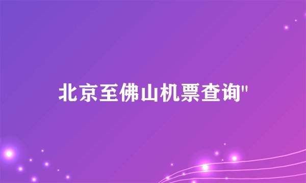 北京至佛山机票查询