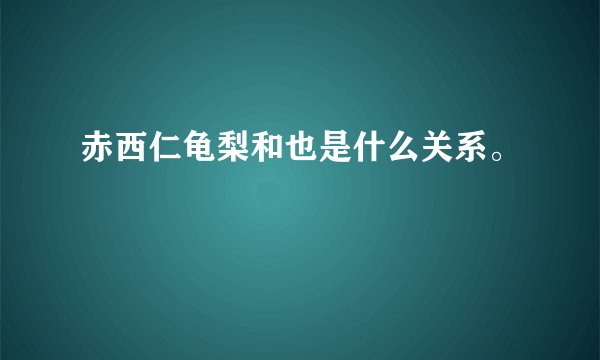 赤西仁龟梨和也是什么关系。