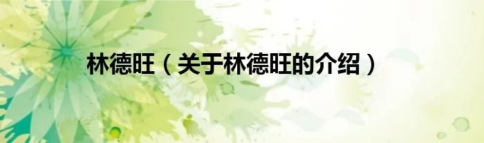 林德旺（关于林德旺的介绍）