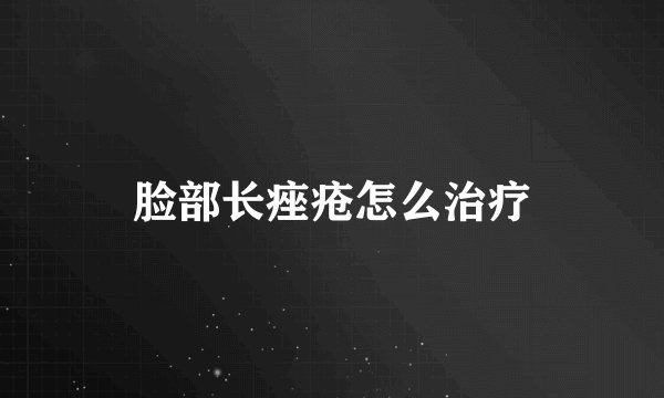 脸部长痤疮怎么治疗