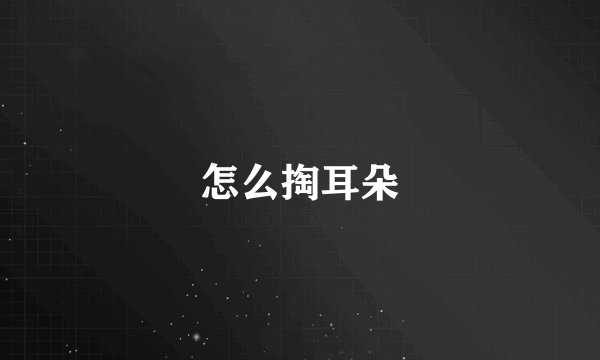 怎么掏耳朵