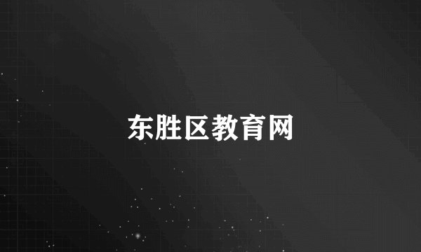 东胜区教育网