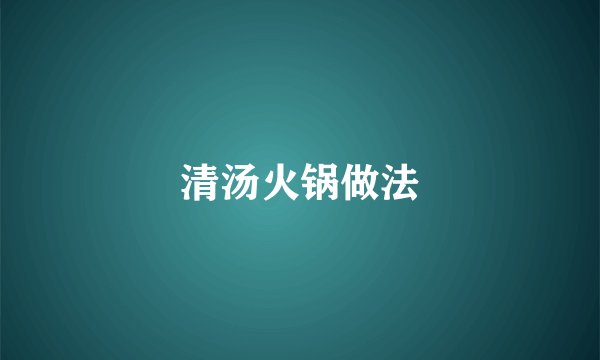 清汤火锅做法