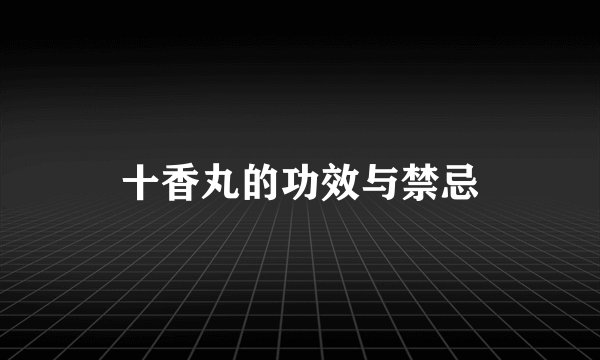 十香丸的功效与禁忌