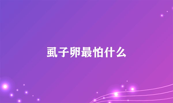 虱子卵最怕什么